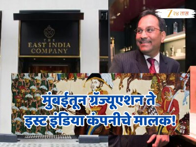 200 भारताला गुलाम बनवणारी ब्रिटिश कंपनी आता एका भारतीयाच्या मालकीची, मुंबईतून ग्रॅज्यूएट झाले आणि..
