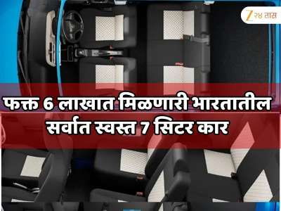फक्त 6 लाखात मिळणारी भारतातील सर्वात स्वस्त 7 सिटर कार; फॅमिलीच काय शेजाऱ्यांनाही फिरायला घेऊन जा...