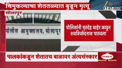 Solapur Underage Child Dron In Farm Lake