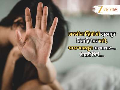 पती P**n दाखवायचा, सासरा बळजबरीनं शरीरसंबंध ठेवायचा; महिलेसोबत शेवटी...