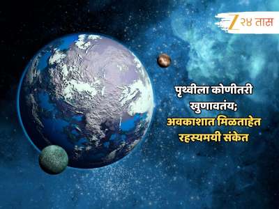 पृथ्वीला कोणीतरी खुणावतंय; अवकाशात दूरवरून मिळताहेत रहस्यमयी संकेत, ऐकून खरंच वाटणार नाही 