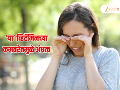 Eye Care Tips : डोळ्यांच्या आरोग्याकडे लक्ष द्या, &#039;या&#039; व्हिटॅमिनच्या कमतरतेमुळे येतो आंधळेपणा, करा घरगुती उपाय
