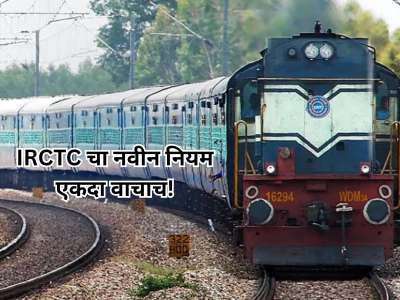 प्रवाशांसाठी मोठी बातमी! IRCTC चा नवीन नियम एकदा वाचाच, तात्काळ तिकीटाच्या 30 मिनिटांत...