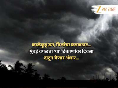 भर दिवसा अंधार दाटणार; मध्य महाराष्ट्रासह &#039;या&#039; भागांना जोरदार पावसाचा इशारा, देशात प्रलयाचे संकेत!