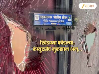 महाराष्ट्रात चाललंय तरी काय? काल विधानभवनात हाणामारी आता पोलीस स्टेशन फोडलं