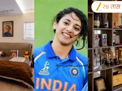 Happy Birthday Smriti Mandhana: करोडोंच्या फ्लॅटमध्ये राहते स्मृती मानधना, बघा महाराष्ट्रातील सांगली येथील घराचे सुंदर Inside Photos
