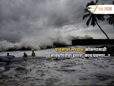 राज्याकडे एकाएकी पावसाची पाठ, कोकणात मात्र भलताच इशारा; सावध होत वाचा सविस्तर हवामान वृत्त