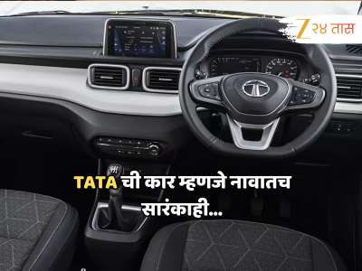TATA म्हणजे विश्वास! सगळ्या बहाद्दरांवर मात करच &#039;या&#039; कारला ग्राहकांची सर्वाधिक पसंती, फॅमिलीसाठी उत्तम पर्याय