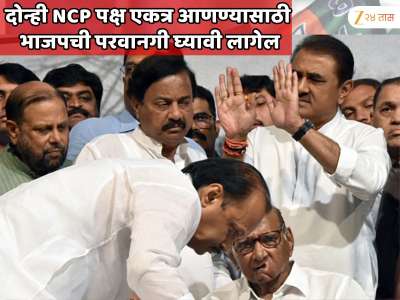 शरद पवार आणि अजित पवार यांचे दोन्ही राष्ट्रवादी पक्ष एकत्र आणायचे असतील तर भाजपची परवानगी घ्यावी लागेल