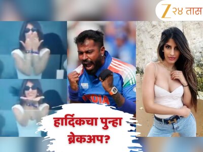 हार्दिक पंड्याचा पुन्हा ब्रेकअप! काही महिन्यांतच तुटलं नवीन नातं, दुसऱ्यांदा प्रेमभंग
