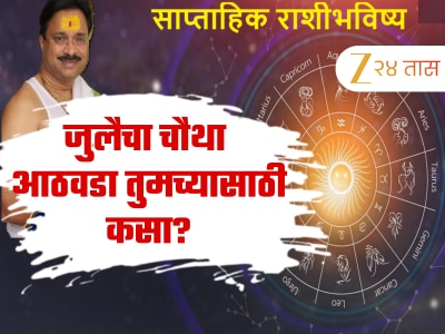 Weekly Horoscope : लक्ष्मी योगाने सुरुवात होणार हा आठवडा 5 राशींसाठी वरदान! पाहा मेष ते मीन राशीसाठी कसा असेल आठवडा?