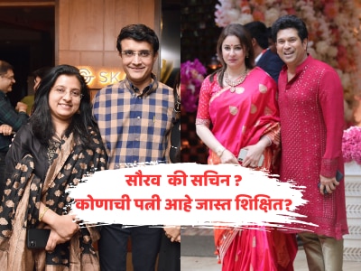 सौरव गांगुली की सचिन तेंडुलकर? कोणाची पत्नी आहे जास्त शिक्षित? 