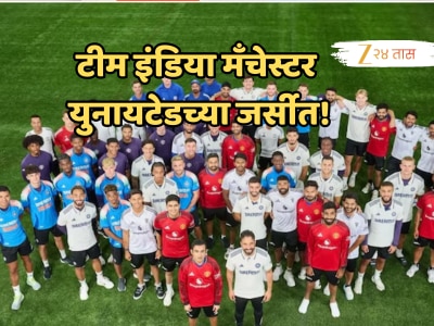 इंग्लंडमध्ये असं काय घडलं की टीम इंडियाने घातली मँचेस्टर युनायटेडची जर्सी? जाणून घ्या संपूर्ण प्रकरण!