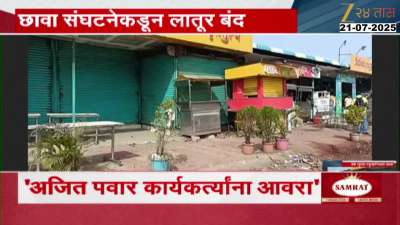 Latur Bandh As Chhava Sanghatna Activist Beaten By NCP