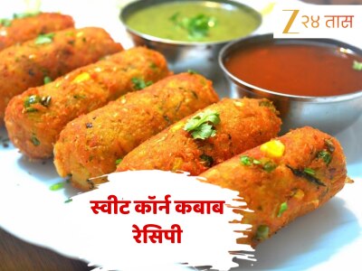  संध्याकाळच्या नाश्त्याला बनवा स्वीट कॉर्न कबाब, नोट करा या स्वादिष्ट आणि हेल्दी स्नॅक्सची Recipe 