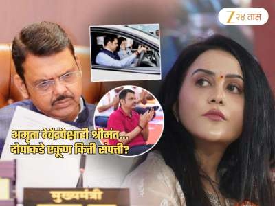 Birthday Special: फडणवीसांपेक्षा मिसेस CM अधिक श्रीमंत; दोघांची एकूण संपत्ती किती पाहिलं का? 