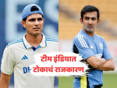 गिल आणि गंभीरमध्ये ऑल इज नॉट वेल? टीम इंडियात टोकाचं राजकारण, भारतीय संघात नेमकं काय घडतंय? 