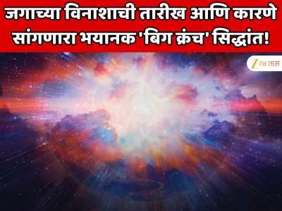 जगाच्या विनाशाची तारीख आणि कारणे सांगणारा भयानक  &#039;बिग क्रंच&#039; सिद्धांत! नव्या सिद्धांतामुळे वैज्ञानिकांमध्ये खळबळ