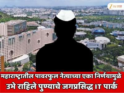 महाराष्ट्रातील सर्वात पावरफुल नेत्याच्या फक्त एका निर्णयामुळे पुण्यातील हिंजवडी जगप्रसिद्ध IT पार्क उभे राहिले; रातोरात कोट्यावधीची उलाढाल आणि...