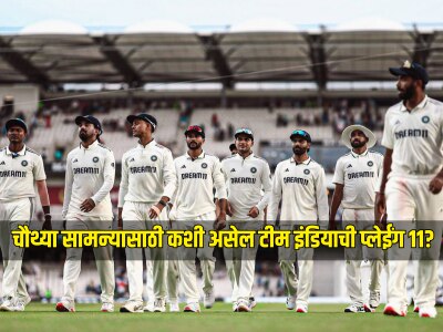 IND VS ENG Test : 4 खेळाडूंना दुखापत, करो या मरोचा सामना, चौथ्या सामन्यासाठी कशी असेल टीम इंडियाची प्लेईंग 11?  