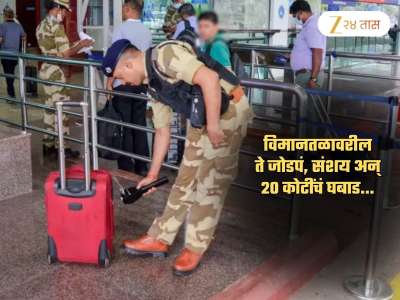 वेड्यावाकड्या चालीमुळं जोडप्यावर संशय आला अन् सापडलं 20 कोटींचं घबाड; गुजरातमधल्या एअरपोर्टवरील थरार