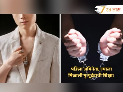 अल्पवयीन प्रेयसीचा जीव घेणाऱ्या अभिनेत्याला मृत्यूदंड; जगात पहिल्यांदाच असं घडलं... 