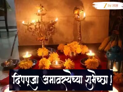 Deep Amavasya Wishes in Marathi: चंद्रसूर्याचा तेजस्वी प्रकाशाने उजळतील सर्व दिशा; प्रियजनांना द्या खास मराठीतून दीप अमावस्याच्या शुभेच्छा 