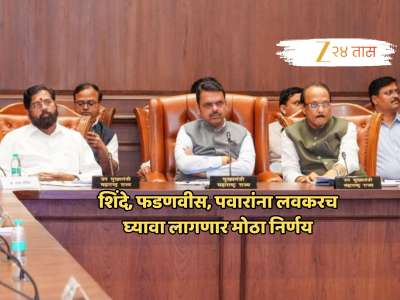 युतीमधील &#039;तो&#039; तिढा सोडवण्यासाठी शिंदे, फडणवीस, अजित पवारांना लवकरच घ्यावा लागणार अंतिम निर्णय; 60 टक्के...