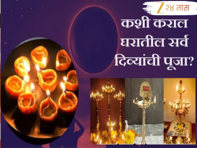 Deep Amavasya 2025 : आज दीप अमावस्या; कशी करायची दिव्यांची पूजा? कणकेच्या गोड दिवा नक्की लावा