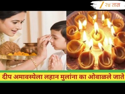 Deep Amavasya 2025 : दीप अमावस्येला लहान मुलांचं औक्षण का करतात? &#039;या&#039; खास दिव्याने ओवाळावे