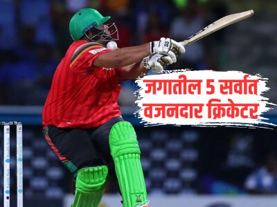 जगातील 5 सर्वात वजनदार क्रिकेटर, पहिल्या नंबरच्या खेळाडूचं वजन ऐकून थक्क व्हाल 