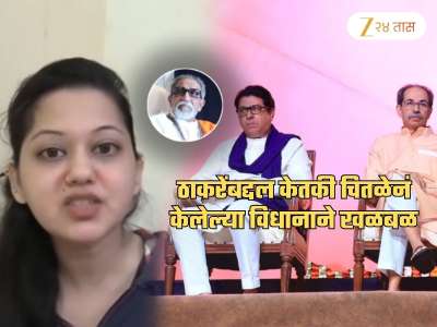 &#039;हिंदू हृदयसम्राट बाळासाहेब ठाकरेंची...&#039;, केतकी चितळेचा थेट ठाकरे कुटुंबावर निशाणा; &#039;तुम्हाला अक्कल...&#039;