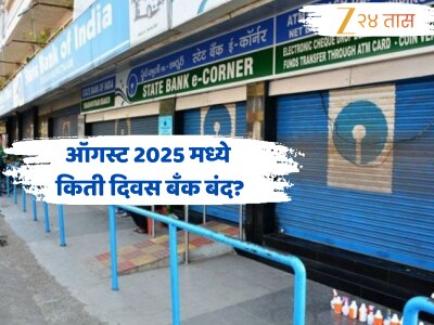 August Bank Holiday: 31 दिवसांचा महिना त्यातही 15 दिवस बँकांना राहणार सुट्टी! महत्त्वाचे काम असेल तर लगेच करा, अन्यथा