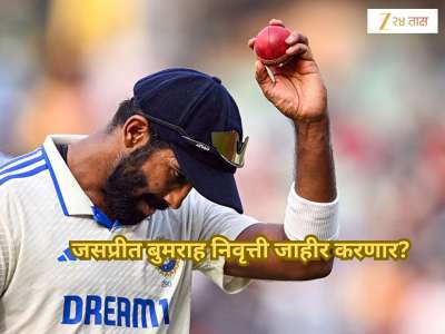 Ind vs Eng: इंग्लंड दौऱ्यानंतर जसप्रीत बुमराह निवृत्ती जाहीर करणार; भारताच्या दिग्गज खेळाडूने केलं उघड