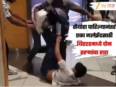 &#039;सैयारा&#039; पाहून एका गर्लफ्रेंडसाठी थिएटरमध्येच भिडले दोन तरुण, मारामारीचा Video व्हायरल 