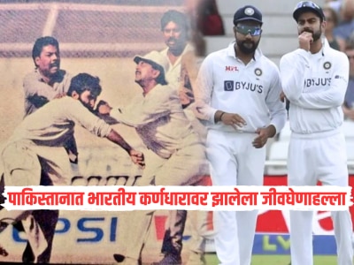 पाकिस्तानात क्रिकेट मॅच दरम्यान भारतीय कर्णधारावर झालेला जीवघेणाहल्ला, नेमकं काय घडलं होतं?