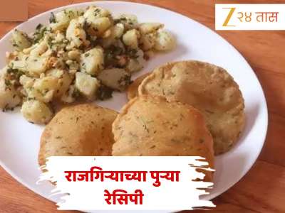 Shravan 2025: श्रावणी सोमवारचा उपवास आहे? बनवा राजगिऱ्याची पुरी, जाणून घ्या Recipe 