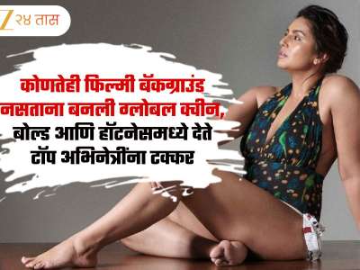 कोणतेही फिल्मी बॅकग्राउंड नसताना बनली ग्लोबल क्वीन, बोल्ड आणि हॉट लुकने असते चर्चेत  
