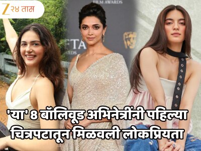 &#039;सैयारा&#039;ची अनितच नव्हे, तर &#039;या&#039; बॉलिवूड अभिनेत्रीही पहिल्या चित्रपटातून झाल्या होत्या &#039;सुपरस्टार&#039;