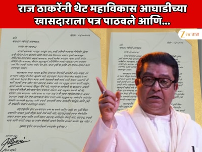 महाराष्ट्राच्या राजकारणात चमत्कारिक घडामोडी! राज ठाकरेंनी थेट महाविकास आघाडीच्या खासदाराला पत्र पाठवले आणि...