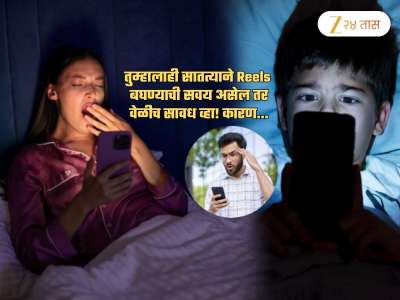 सतत Reels पाहणं हे व्यसनच! वयाच्या तिशी-पस्तिशीतच जडतील &#039;हे&#039; जीवघेणे विकार; एकदा वाचाच