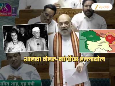इंदिरा गांधींमुळे POK पाकिस्तानकडे, अक्साई चीन नेहरुंमुळे..; संसदेत शाहांचे आक्रमक भाषण