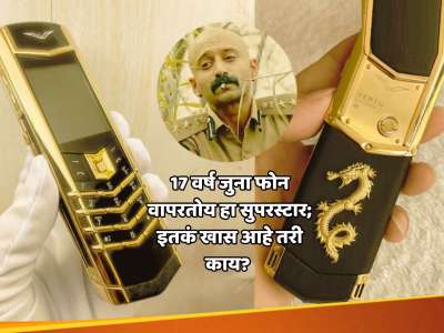 17 वर्षं जुना फोन वापरतोय &#039;हा&#039; सुपरस्टार; कंपनीचं नाव तर कधी ऐकलंच नसेल, तरी त्यात इतकं खास आहे तरी काय? 