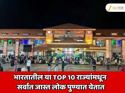भारतातील या 10 राज्यांमधून सर्वात जास्त लोक येतात पुण्यात; 2 राज्यांची नावे वाचून डोक्याला हात लावाल; म्हणाल हे लोक कुठे कुठे जातात