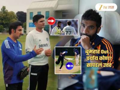 पाचव्या टेस्टमधून बुमराह Out! मात्र तितकीच जबरदस्त रिप्लेसमेंट मिळाली; &#039;हा&#039; खेळाडू करणार पदार्पण