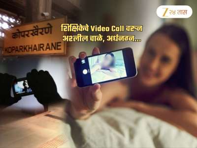 Video Call वर शिक्षिकेचे अश्लील चाळे; दहावीच्या विद्यार्थ्यांना कॉल करुन...; नवी मुंबई हादरली