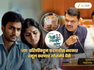 &#039;त्या&#039; लाडक्या बहिणी अडकल्या! पै अन् पै वसूल करणार सरकार; थेट फडणवीसांचे आदेश, &#039;कोणतीही..&#039;