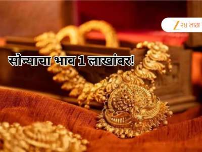 सोन्याची चमक वाढली, आज पुन्हा वधारले भाव, दागिने घेण्याआधी आजचा 24 कॅरेटचा दर वाचा