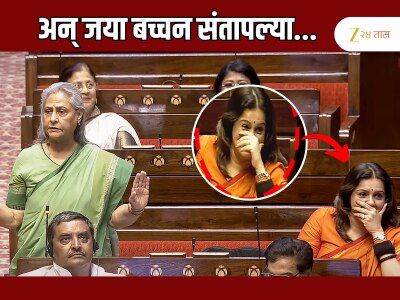 &#039;प्रियंका मला कंट्रोल करु नकोस...&#039; खासदार जया बच्चन राज्यसभेत भडकल्या.... पाहा व्हिडीओ 