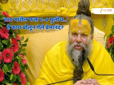 &#039;100 मधील फक्त 4 मुलीच...&#039; प्रेमानंद महाराजांच्या वादग्रस्त विधानामुळे गोंधळ; महिलांना संताप होतोय अनावर!